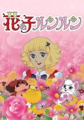 花仙子 花仙子