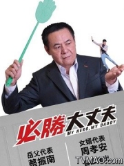 必胜大丈夫 必胜大丈夫