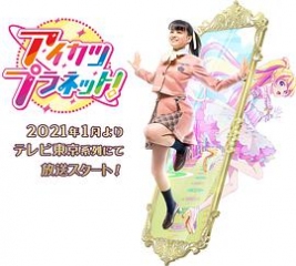 偶像活动Planet! 偶像活动Planet!