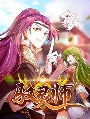 驭灵师 驭灵师