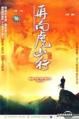 再向虎山行国语 再向虎山行国语
