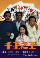 千王之王粤语 千王之王粤语