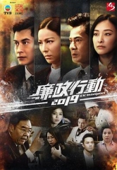 廉政行动2019粤语 廉政行动2019粤语