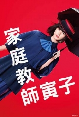 家庭教师寅子 家庭教师寅子
