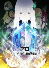 Re:从零开始的异世界生活第二季 Re:从零开始的异世界生活第二季