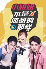 小姐姐不是你想的那样 小姐姐不是你想的那样