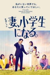 妻子变成小学生 妻子变成小学生