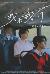 我和我们 我和我们