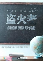 盗火者:中国教育改革调查 盗火者:中国教育改革调查