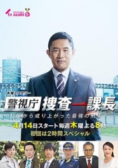 警视厅搜查一课长 警视厅搜查一课长