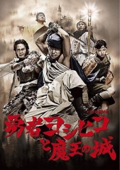 勇者义彦与魔王城 勇者义彦与魔王城