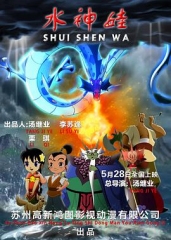 水神娃 水神娃