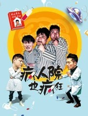 疯人院也疯狂 疯人院也疯狂