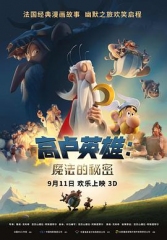 高卢英雄:魔法的秘密 高卢英雄:魔法的秘密