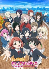 LoveLive!虹咲学园学园偶像同好会第二季 LoveLive!虹咲学园学园偶像同好会第二季