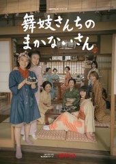 舞伎家的料理人真人版 舞伎家的料理人真人版