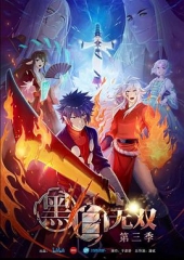黑白无双第三季 黑白无双第三季