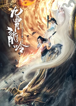 九霄龙吟传. 九霄龙吟传.
