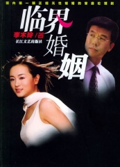 临界婚姻 临界婚姻