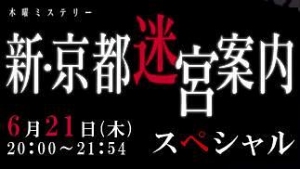 新·京都迷宫案内 新·京都迷宫案内
