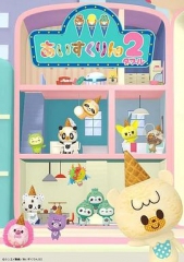 冰冰冰淇淋君第二季 冰冰冰淇淋君第二季