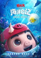 猪猪侠大电影·海洋日记 猪猪侠大电影·海洋日记