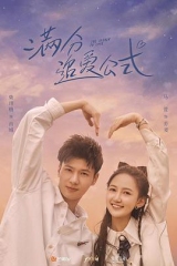 满分追爱公式 满分追爱公式