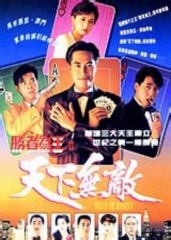 胜者为王2粤语 胜者为王2粤语