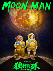 独行月球动画版 独行月球动画版