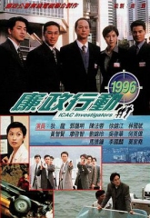 廉政行动1996国语 廉政行动1996国语