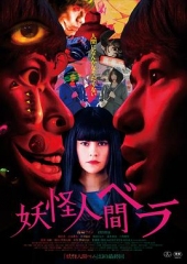 妖怪人贝拉 妖怪人贝拉