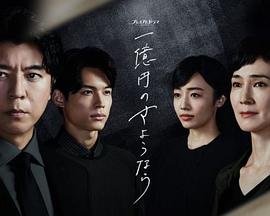 一亿日元的再见 一亿日元的再见