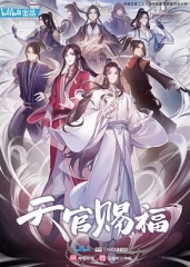 天官赐福 天官赐福