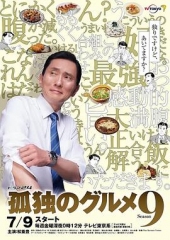 孤独的美食家跨年篇 孤独的美食家跨年篇