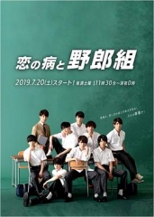 恋爱病与男子班 恋爱病与男子班