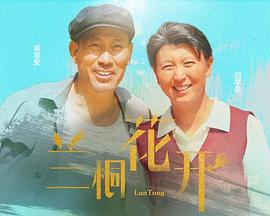 兰桐花开 兰桐花开