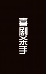喜剧杀手第一季 喜剧杀手第一季