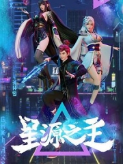 星源之主 星源之主