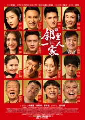 邻里一家人 邻里一家人