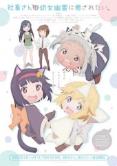 社畜小姐想被幽灵幼女治愈。 社畜小姐想被幽灵幼女治愈。