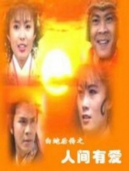 白蛇后传之人间有爱 白蛇后传之人间有爱