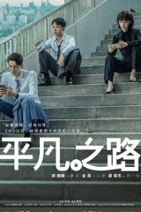 平凡之路 平凡之路