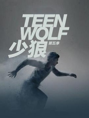 少狼第五季 少狼第五季