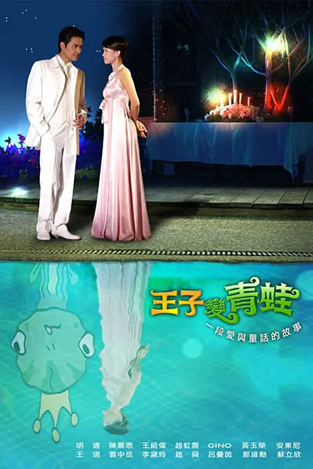 王子变青蛙 王子变青蛙