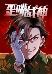 歪嘴战神 歪嘴战神