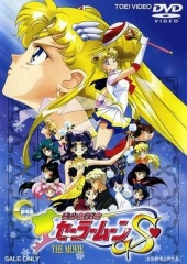 美少女战士剧场版:竹姬的恋人 美少女战士剧场版:竹姬的恋人