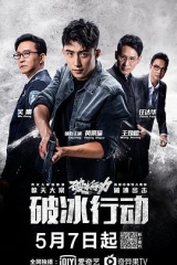 破冰行动 破冰行动
