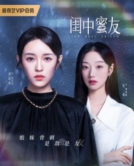 闺中蜜友 闺中蜜友