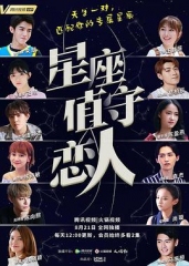 星座值守恋人 星座值守恋人