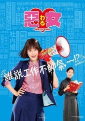 恶女~谁说工作不酷的?~ 恶女~谁说工作不酷的?~
